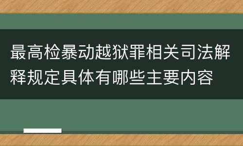 最高检暴动越狱罪相关司法解释规定具体有哪些主要内容