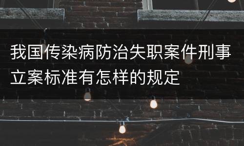 我国传染病防治失职案件刑事立案标准有怎样的规定