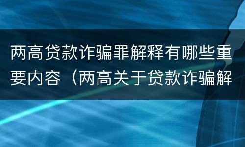 两高贷款诈骗罪解释有哪些重要内容（两高关于贷款诈骗解释）