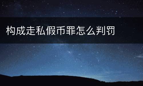 构成走私假币罪怎么判罚