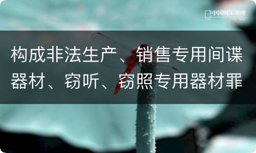 构成非法生产、销售专用间谍器材、窃听、窃照专用器材罪既遂怎么判刑