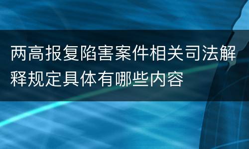 两高报复陷害案件相关司法解释规定具体有哪些内容
