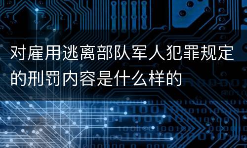 对雇用逃离部队军人犯罪规定的刑罚内容是什么样的