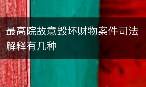 最高院故意毁坏财物案件司法解释有几种