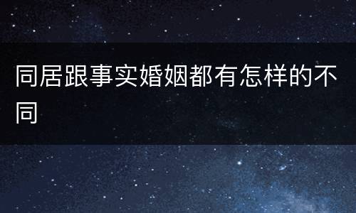 同居跟事实婚姻都有怎样的不同