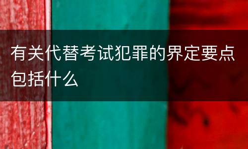 有关代替考试犯罪的界定要点包括什么