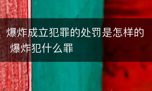 爆炸成立犯罪的处罚是怎样的 爆炸犯什么罪