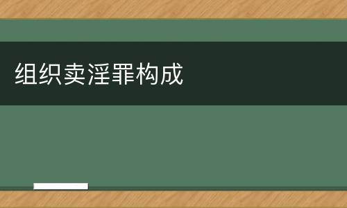 组织卖淫罪构成