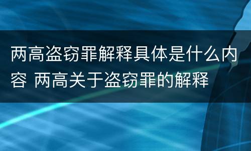 两高盗窃罪解释具体是什么内容 两高关于盗窃罪的解释