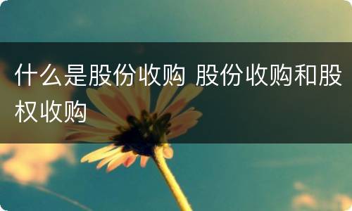 什么是股份收购 股份收购和股权收购