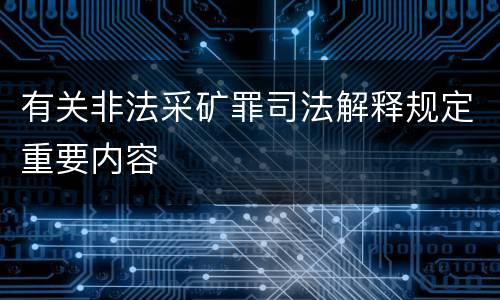有关非法采矿罪司法解释规定重要内容
