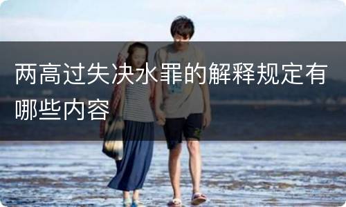 两高过失决水罪的解释规定有哪些内容