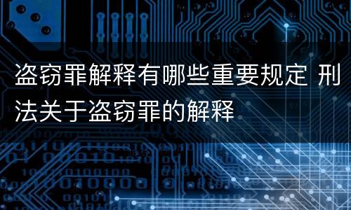 盗窃罪解释有哪些重要规定 刑法关于盗窃罪的解释