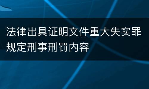 法律出具证明文件重大失实罪规定刑事刑罚内容