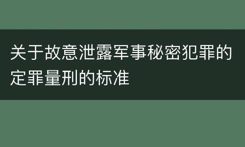 关于故意泄露军事秘密犯罪的定罪量刑的标准