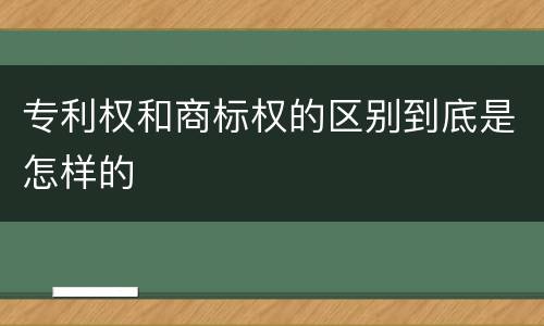 专利权和商标权的区别到底是怎样的