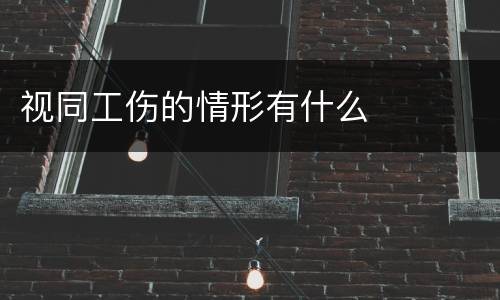 视同工伤的情形有什么