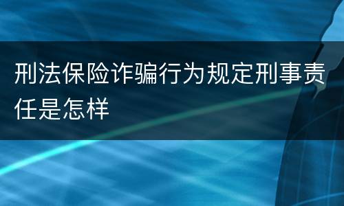 刑法保险诈骗行为规定刑事责任是怎样