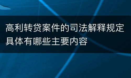 高利转贷案件的司法解释规定具体有哪些主要内容