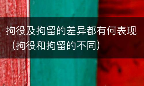 拘役及拘留的差异都有何表现（拘役和拘留的不同）