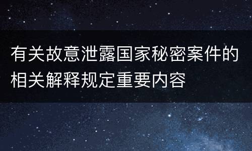 有关故意泄露国家秘密案件的相关解释规定重要内容