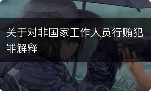 关于对非国家工作人员行贿犯罪解释