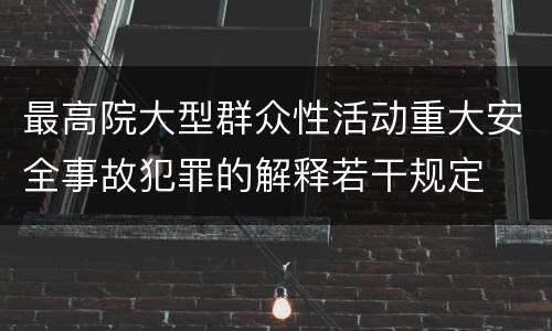 最高院大型群众性活动重大安全事故犯罪的解释若干规定
