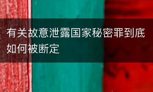 有关故意泄露国家秘密罪到底如何被断定
