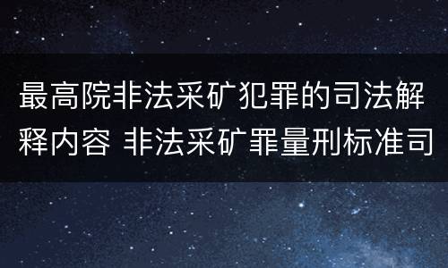 最高院非法采矿犯罪的司法解释内容 非法采矿罪量刑标准司法解释