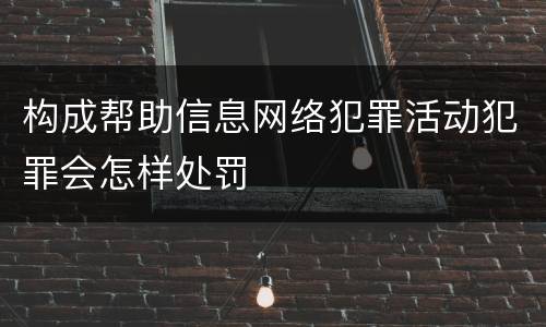 构成帮助信息网络犯罪活动犯罪会怎样处罚
