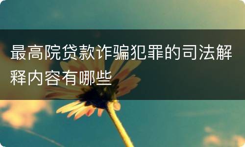 最高院贷款诈骗犯罪的司法解释内容有哪些