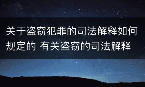 关于盗窃犯罪的司法解释如何规定的 有关盗窃的司法解释