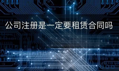 公司注册是一定要租赁合同吗