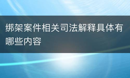绑架案件相关司法解释具体有哪些内容