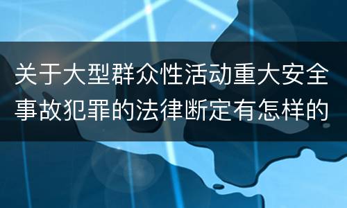 关于大型群众性活动重大安全事故犯罪的法律断定有怎样的标准