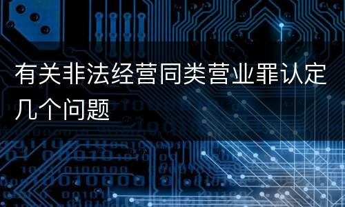 有关非法经营同类营业罪认定几个问题