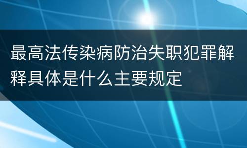 最高法传染病防治失职犯罪解释具体是什么主要规定