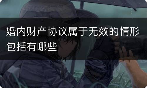 婚内财产协议属于无效的情形包括有哪些