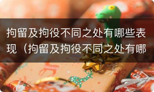 拘留及拘役不同之处有哪些表现（拘留及拘役不同之处有哪些表现情况）