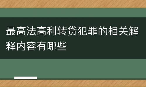 最高法高利转贷犯罪的相关解释内容有哪些