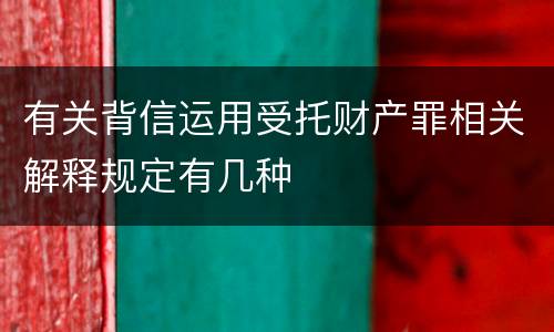 有关背信运用受托财产罪相关解释规定有几种