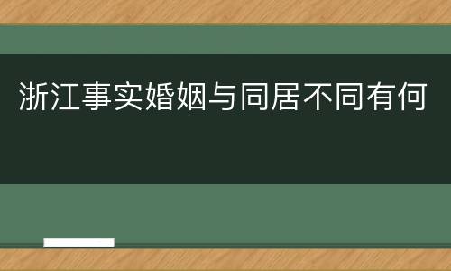 浙江事实婚姻与同居不同有何