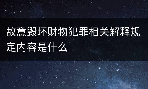 故意毁坏财物犯罪相关解释规定内容是什么