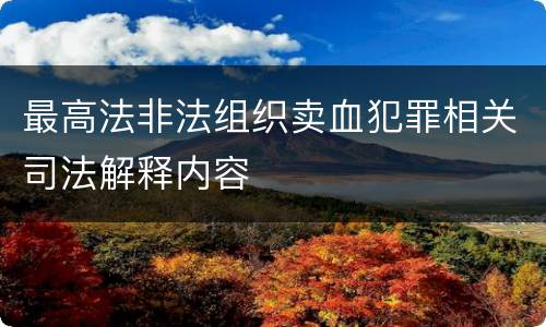最高法非法组织卖血犯罪相关司法解释内容