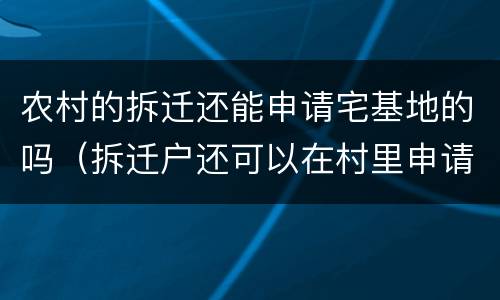 农村的拆迁还能申请宅基地的吗（拆迁户还可以在村里申请宅基地吗?）