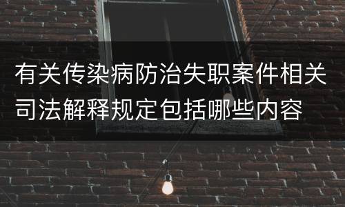 有关传染病防治失职案件相关司法解释规定包括哪些内容