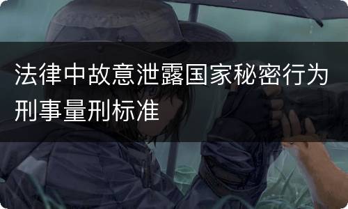 法律中故意泄露国家秘密行为刑事量刑标准