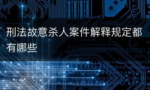 刑法故意杀人案件解释规定都有哪些