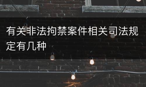 有关非法拘禁案件相关司法规定有几种