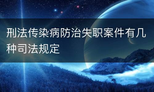 刑法传染病防治失职案件有几种司法规定